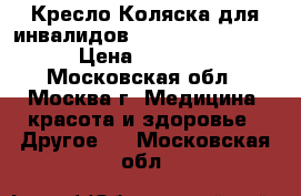 Кресло-Коляска для инвалидов Ortonica Base 190 › Цена ­ 13 000 - Московская обл., Москва г. Медицина, красота и здоровье » Другое   . Московская обл.